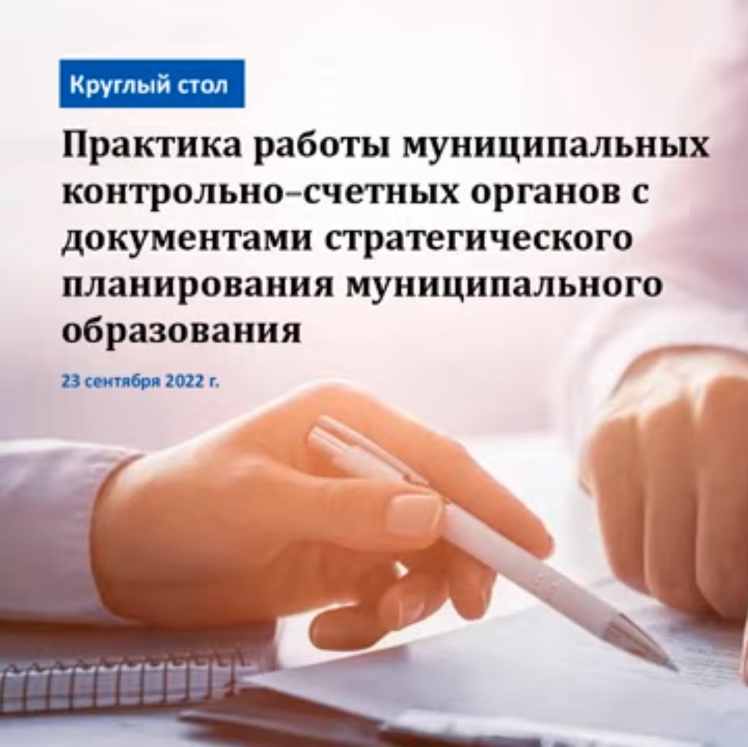 Союз МКСО открыл серию вебинаров для муниципальных контрольно-счетных органов страны