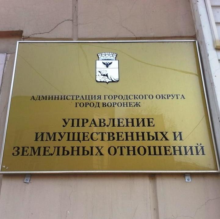 КСП выявила нарушения в работе управления имущественных и земельных отношений администрации Воронежа